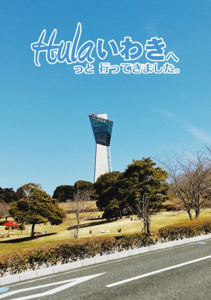 Hulaっといわきへ行ってきました。