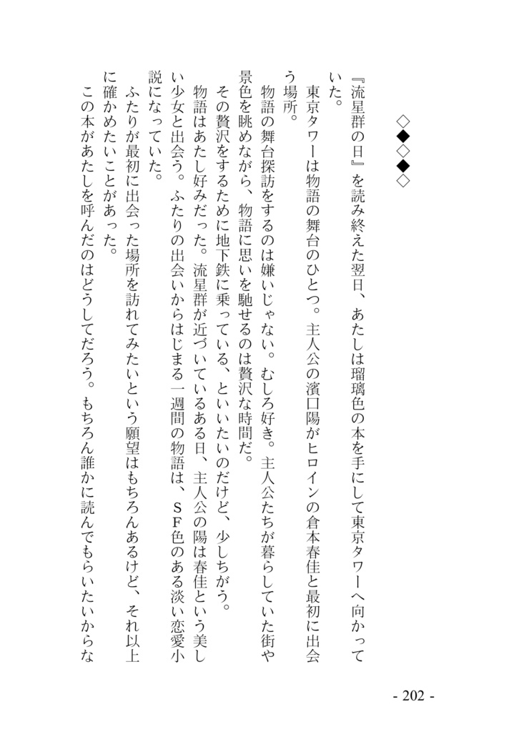 流れ星、ひとつ