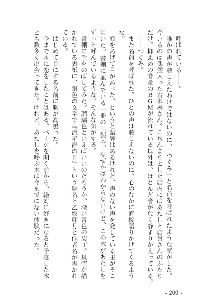 流れ星、ひとつ