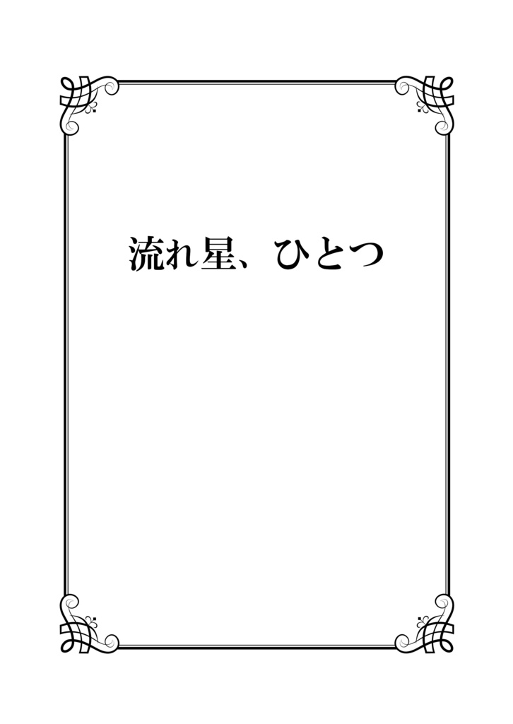 流れ星、ひとつ