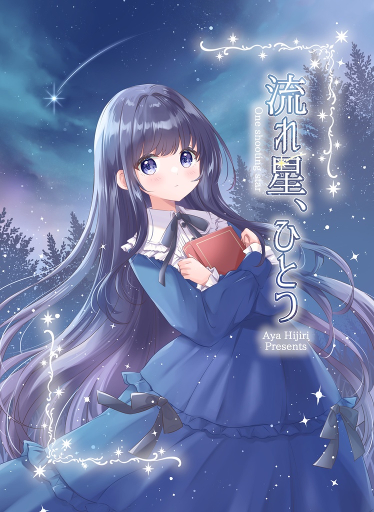 流れ星、ひとつ