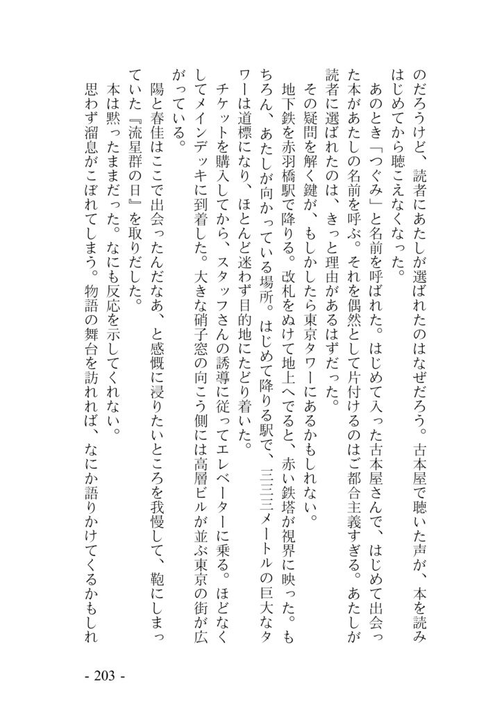 流れ星、ひとつ