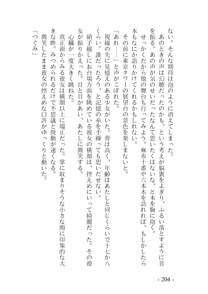 流れ星、ひとつ