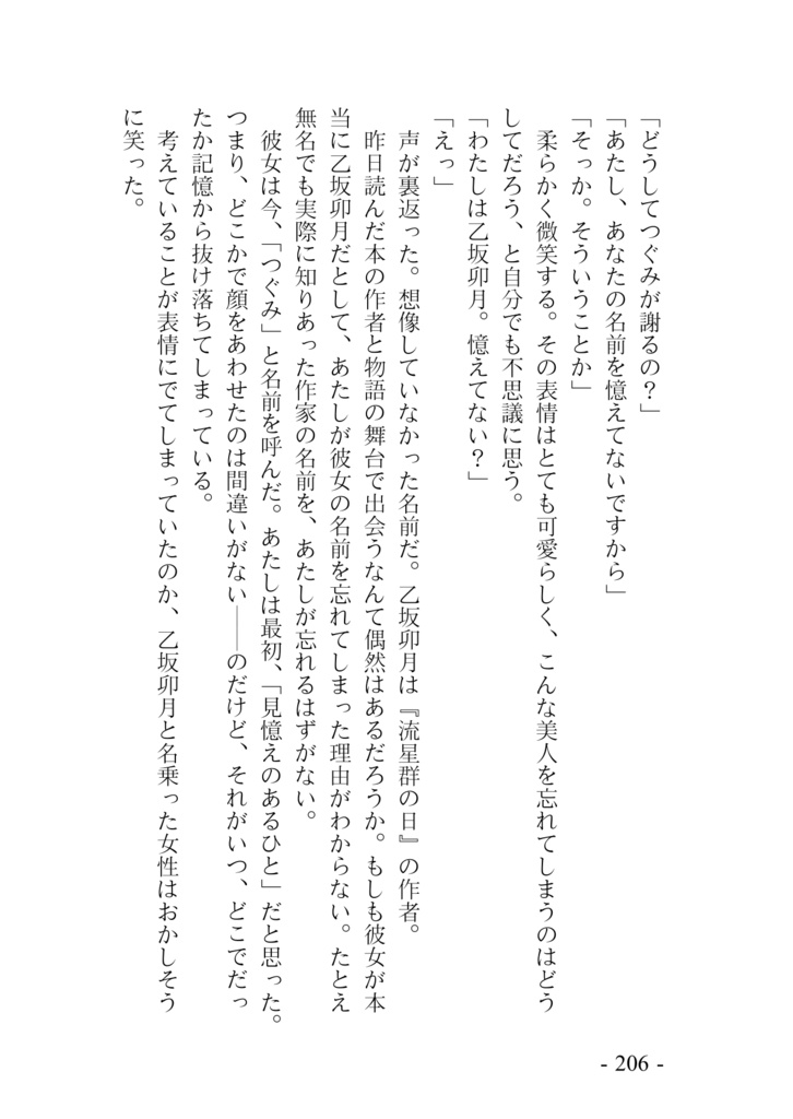 流れ星、ひとつ