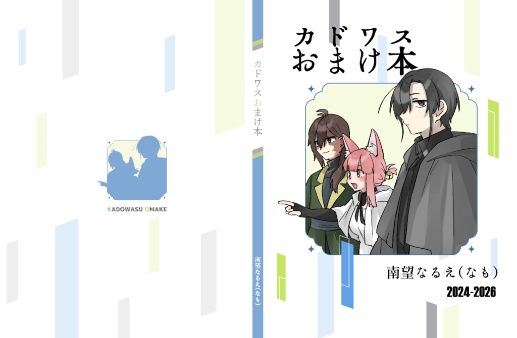 カドワスおまけ本