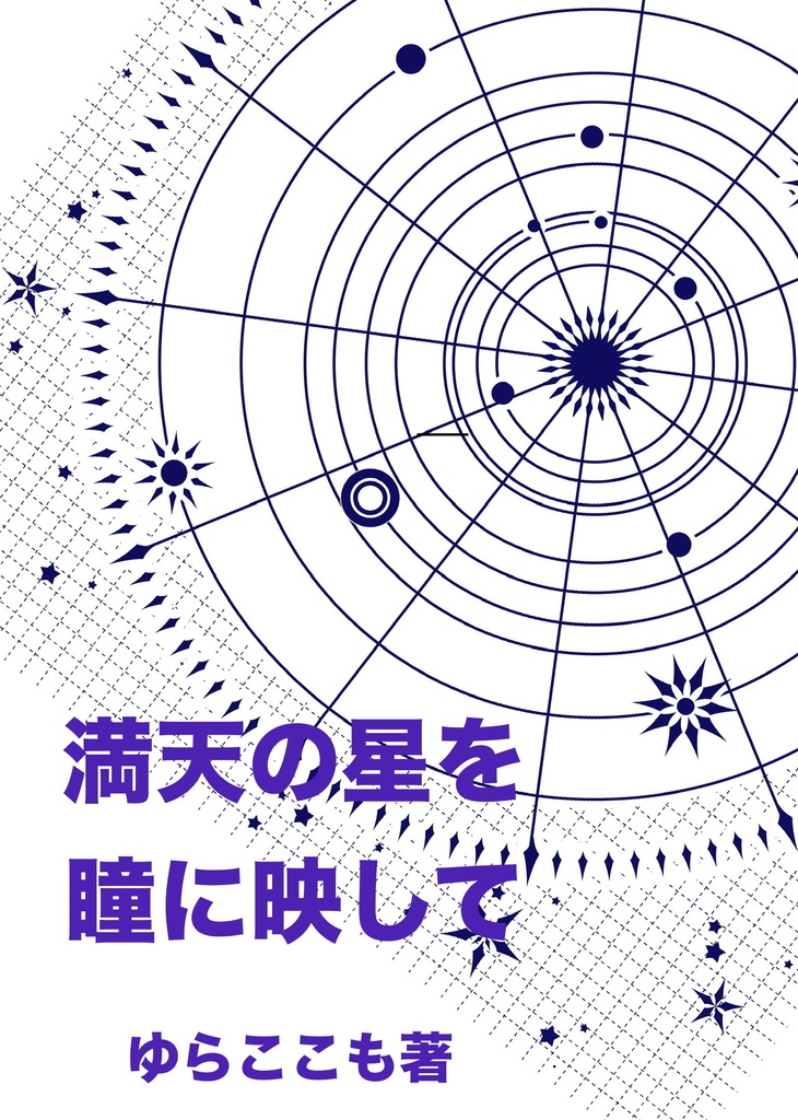 満天の星を瞳に映して