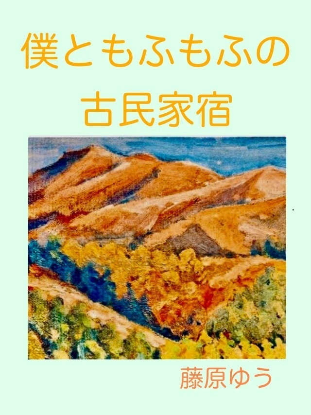 僕ともふもふの古民家宿