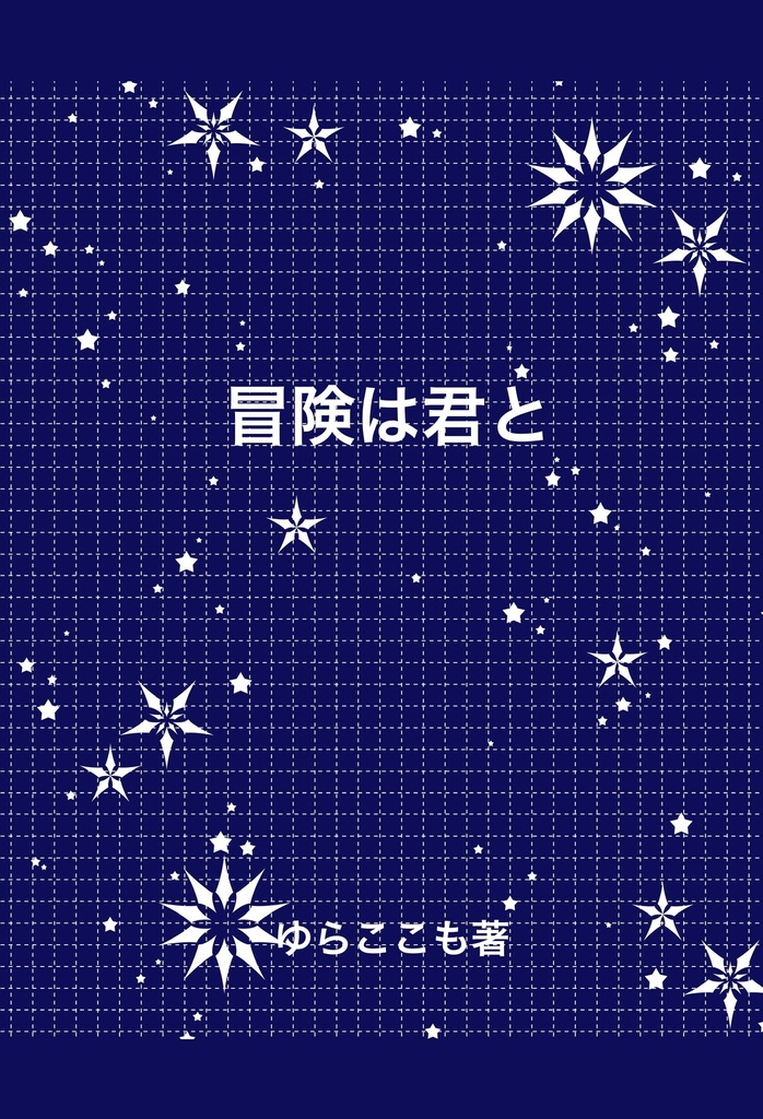 冒険は君と