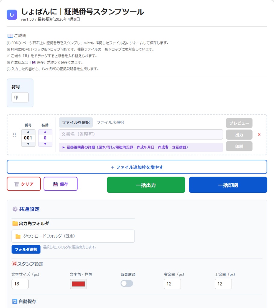しょばんに|証拠番号スタンプツール(PDF証拠整理/リネーム/証拠説明書作成)