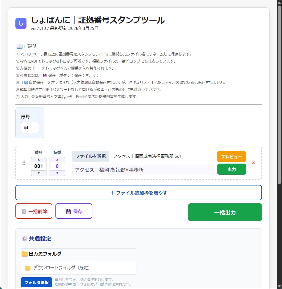 しょばんに|証拠番号スタンプツール(PDF証拠整理/リネーム/証拠説明書作成)