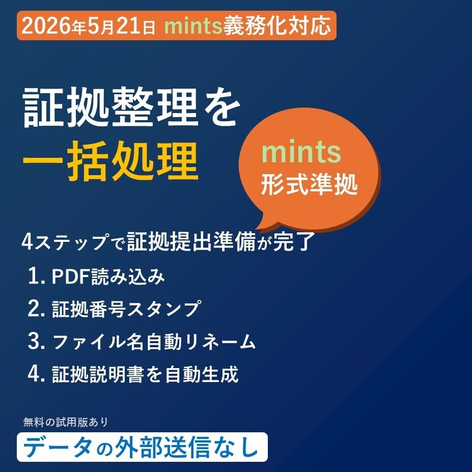 しょばんに｜証拠番号スタンプツール（PDF証拠整理／リネーム／証拠説明書作成）