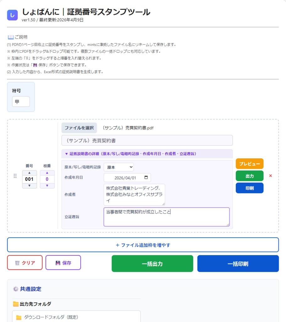 しょばんに|証拠番号スタンプツール(PDF証拠整理/リネーム/証拠説明書作成)