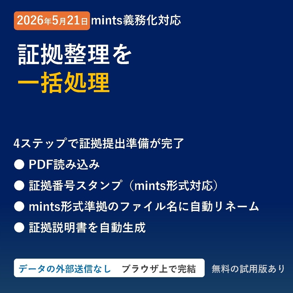 しょばんに｜証拠番号スタンプツール（PDF証拠整理／リネーム／証拠説明書作成）