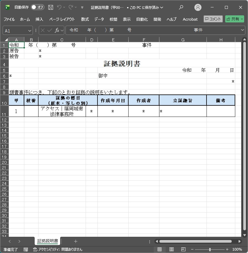 しょばんに|証拠番号スタンプツール(PDF証拠整理/リネーム/証拠説明書作成)