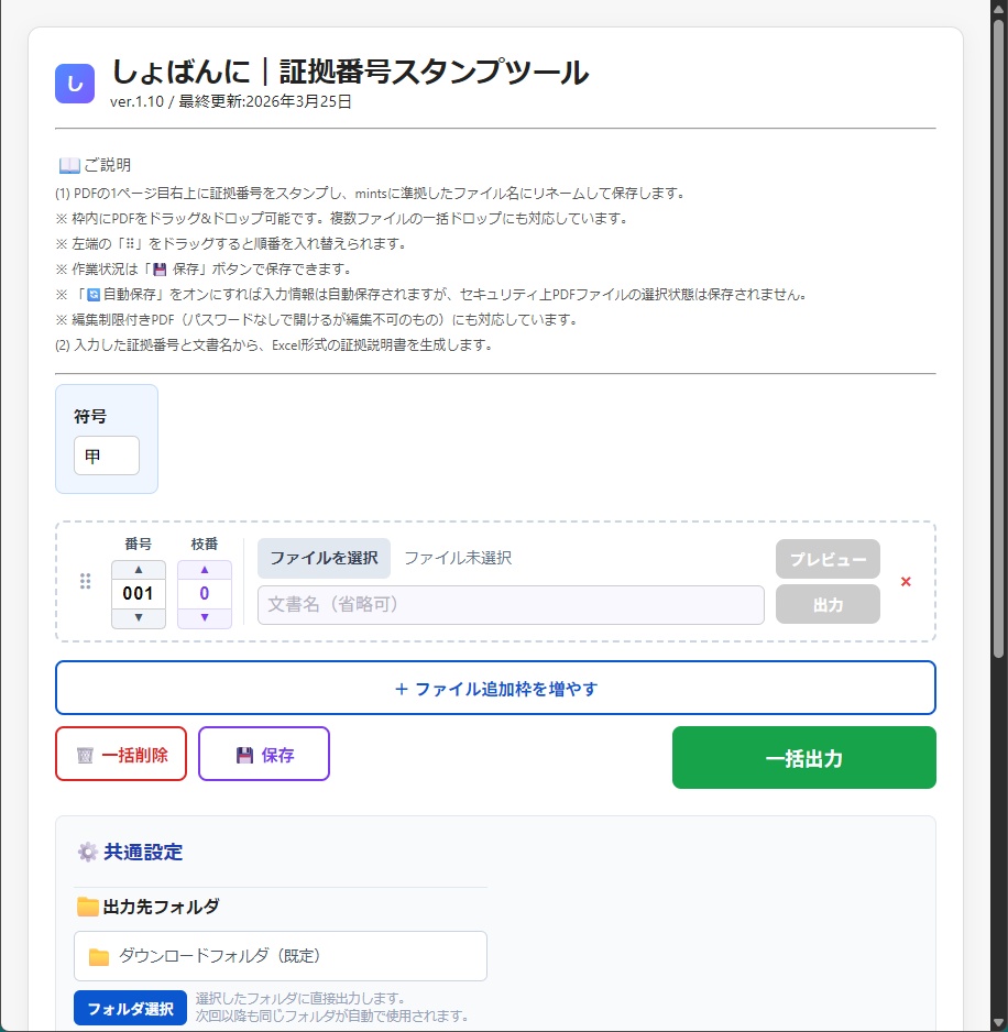 しょばんに|証拠番号スタンプツール(PDF証拠整理/リネーム/証拠説明書作成)