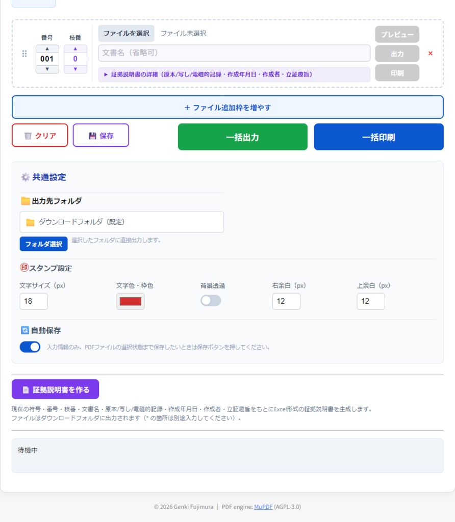 しょばんに|証拠番号スタンプツール(PDF証拠整理/リネーム/証拠説明書作成)