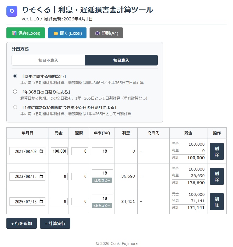 りそくる|利息・遅延損害金計算ツール