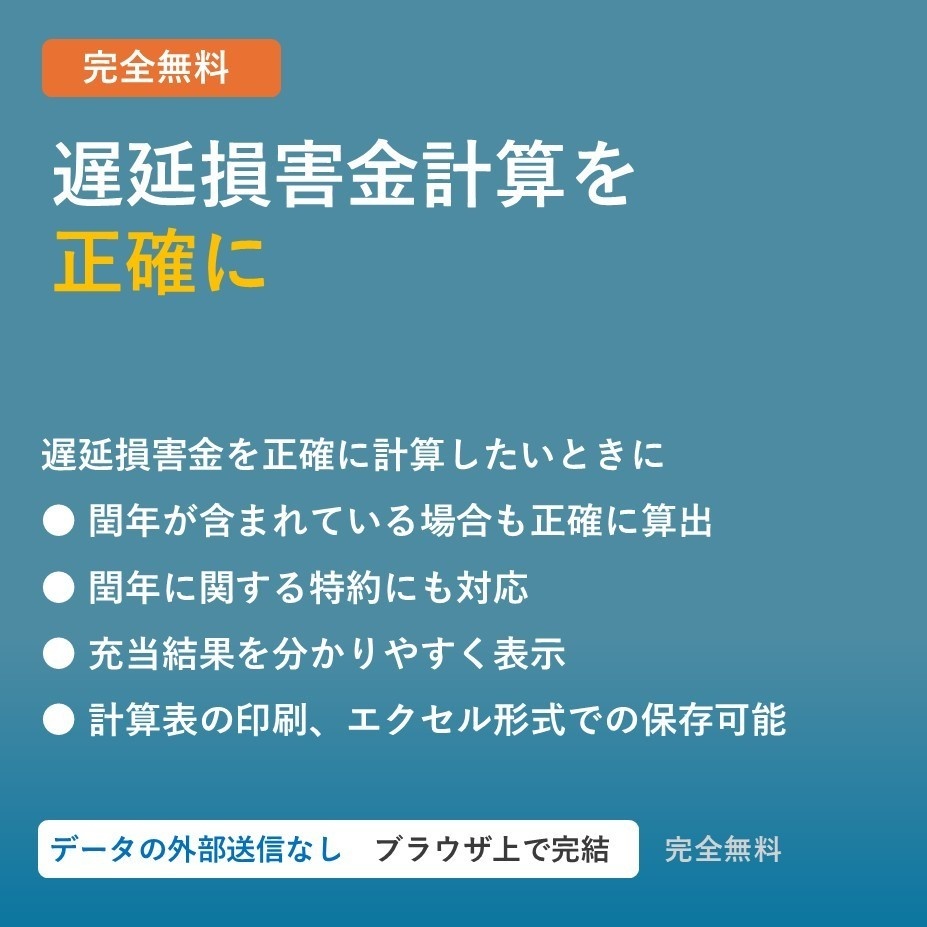 りそくる｜利息・遅延損害金計算ツール