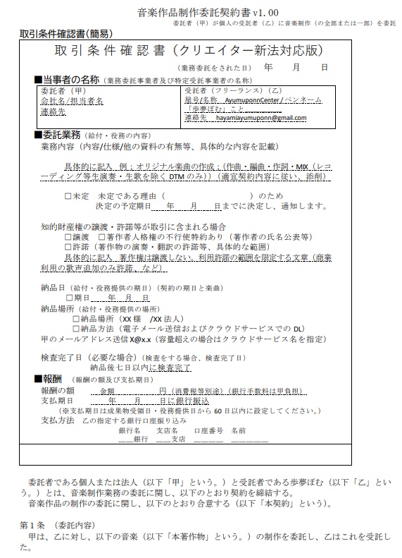 AyumuponnCenter利用規約および契約書・二次創作ガイドライン(v1.02)、歩夢ぽむ宛受注委託契約書(v1.00)