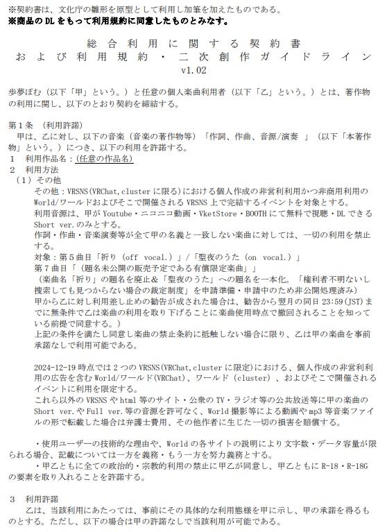 AyumuponnCenter利用規約および契約書・二次創作ガイドライン(v1.02)、歩夢ぽむ宛受注委託契約書(v1.00)