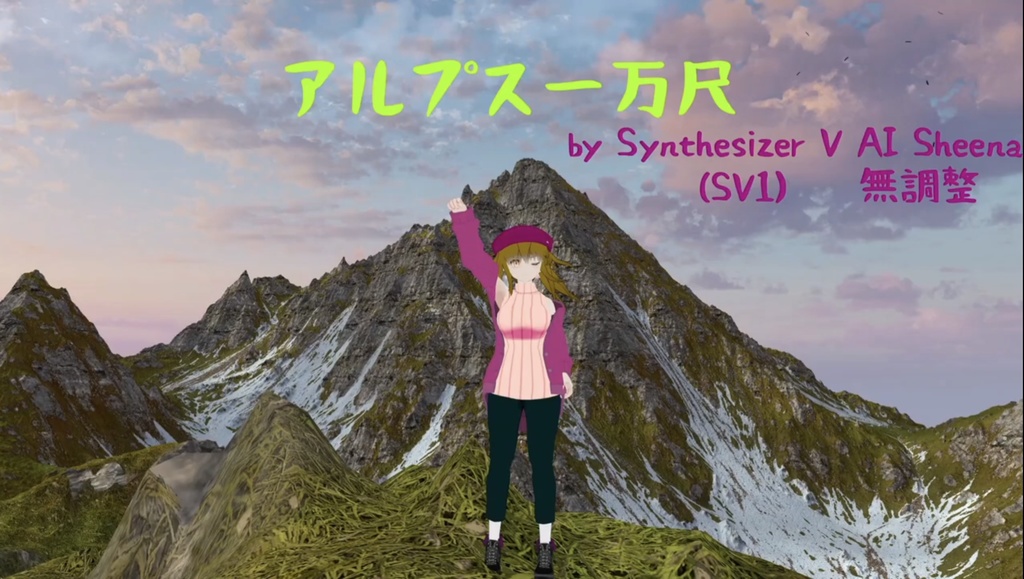 【無料】アルプス一万尺 SynthesizerV・V2 Sheena1-2, Mai1-2, Liam 比較カバー【フリー楽曲】【パブリックドメイン】