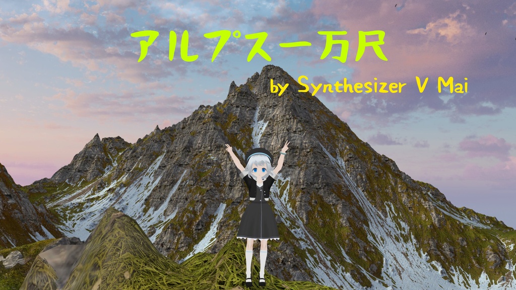 【無料】アルプス一万尺 SynthesizerV・V2 Sheena1-2, Mai1-2, Liam 比較カバー【フリー楽曲】【パブリックドメイン】