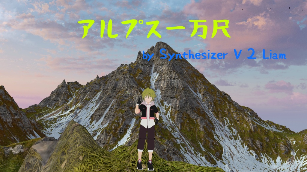 【無料】アルプス一万尺 SynthesizerV・V2 Sheena1-2, Mai1-2, Liam 比較カバー【フリー楽曲】【パブリックドメイン】