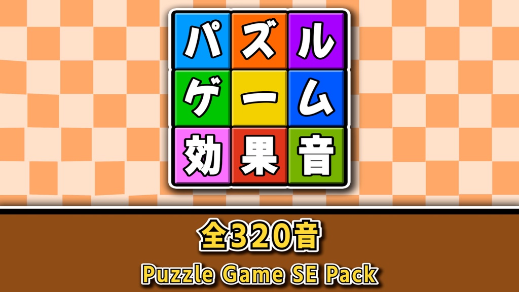 【Puzzle Game SE Pack】パズルゲームの効果音素材パック 【GWセール】期間限定680円！5月13日に1,000円に値上げ致します。
