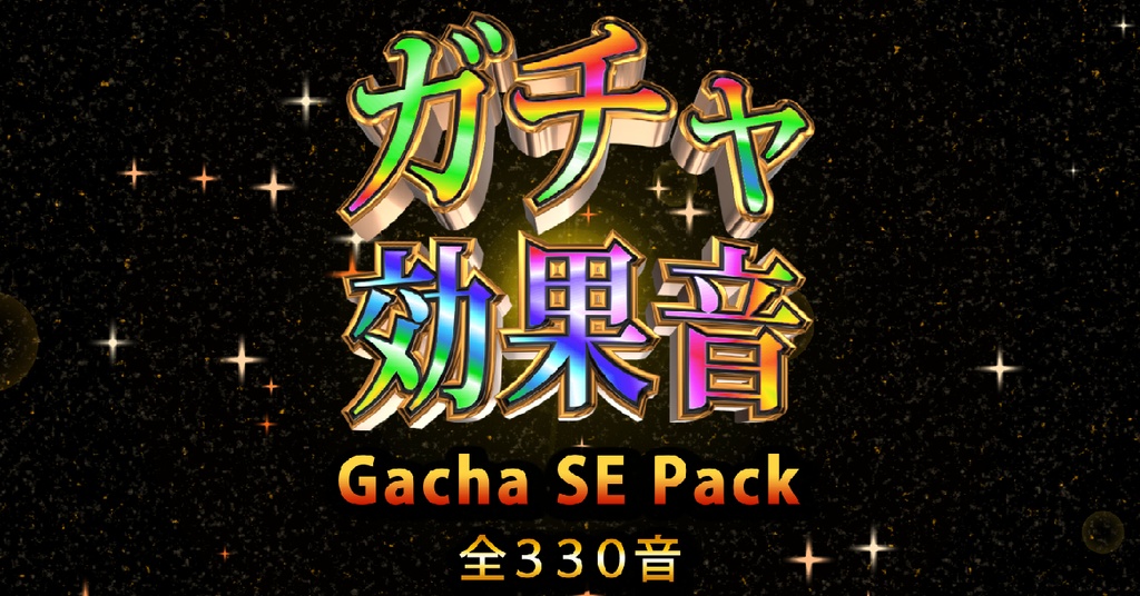 Gacha SE Pack】ガチャの効果音素材パック - Tスタのショップ - BOOTH
