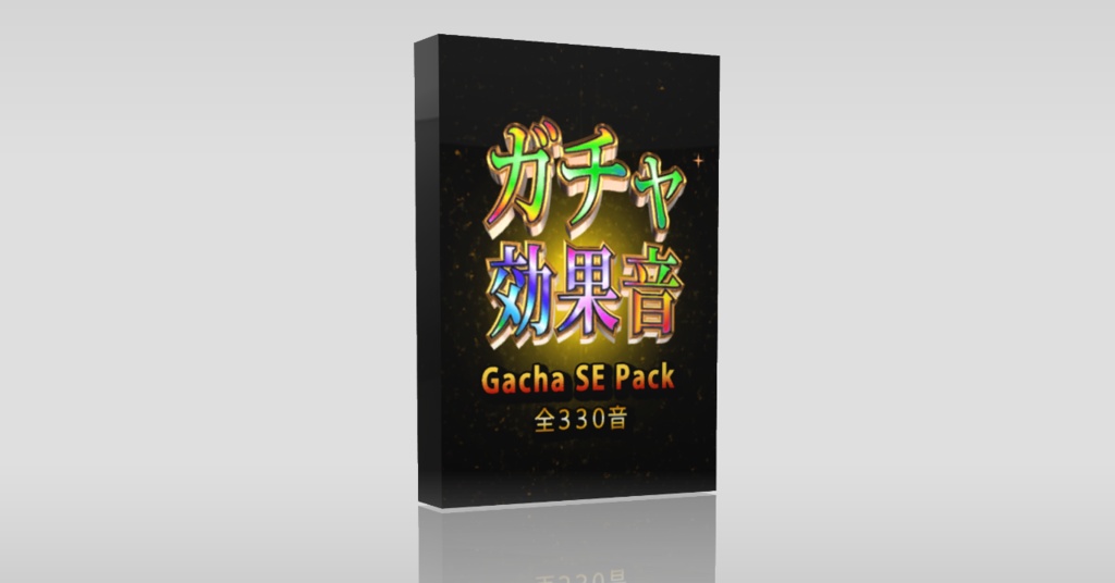 【Gacha SE Pack】ガチャの効果音素材パック