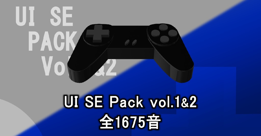 【UI SE Pack vol.1&2】システムの効果音素材パックvol.1&2