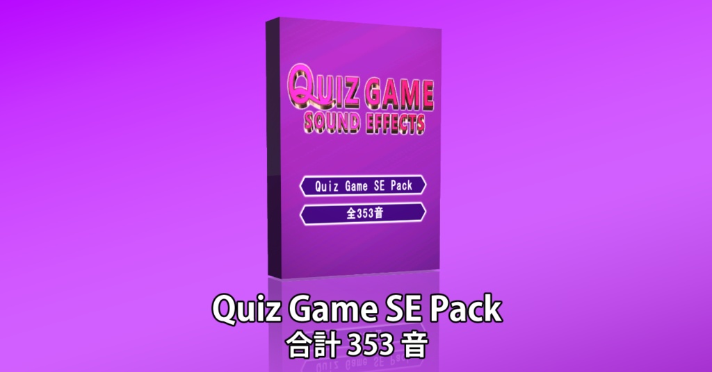 【Quiz Game SE Pack】クイズゲームの効果音素材パック【GWセール】期間限定680円！5月13日に1,000円に値上げ致します。