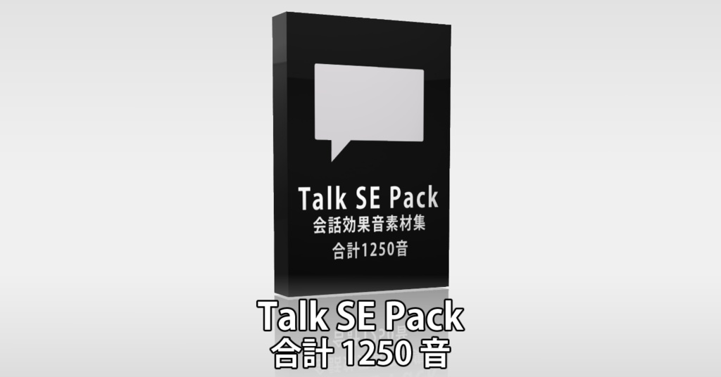  【Talk SE Pack】ゲーム用の会話音の効果音素材パック