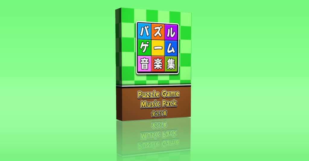 【Puzzle Game Music Pack】パズルゲームの音楽素材パック【GWセール】期間限定2,680円！5月13日に5,000円に値上げ致します。