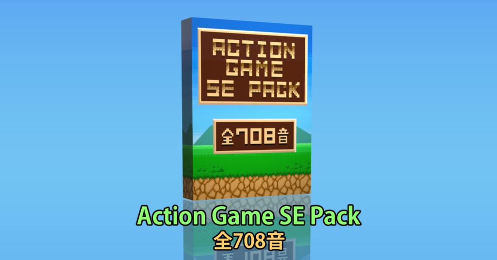 【Action Game SE Pack】アクションゲームの効果音素材パック【GWセール】期間限定1,380円！5月13日に2,000円に値上げ致します。