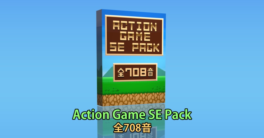 【Action Game SE Pack】アクションゲームの効果音素材パック