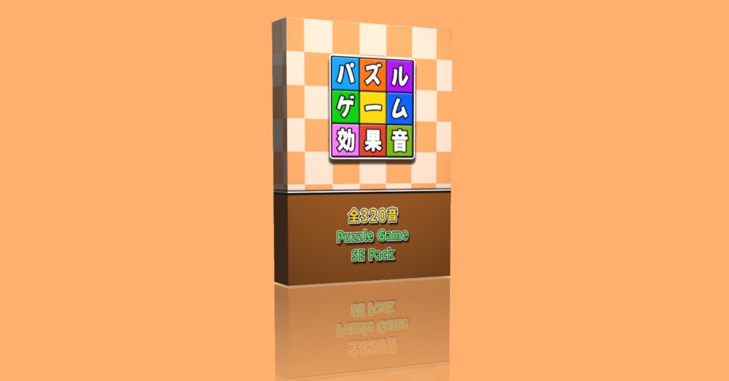 【Puzzle Game Sound Bundle】パズルゲームサウンドバンドル【ウィンターセール】期間限定1,380円!2026年2月16日に5,080円に値上げ致します。