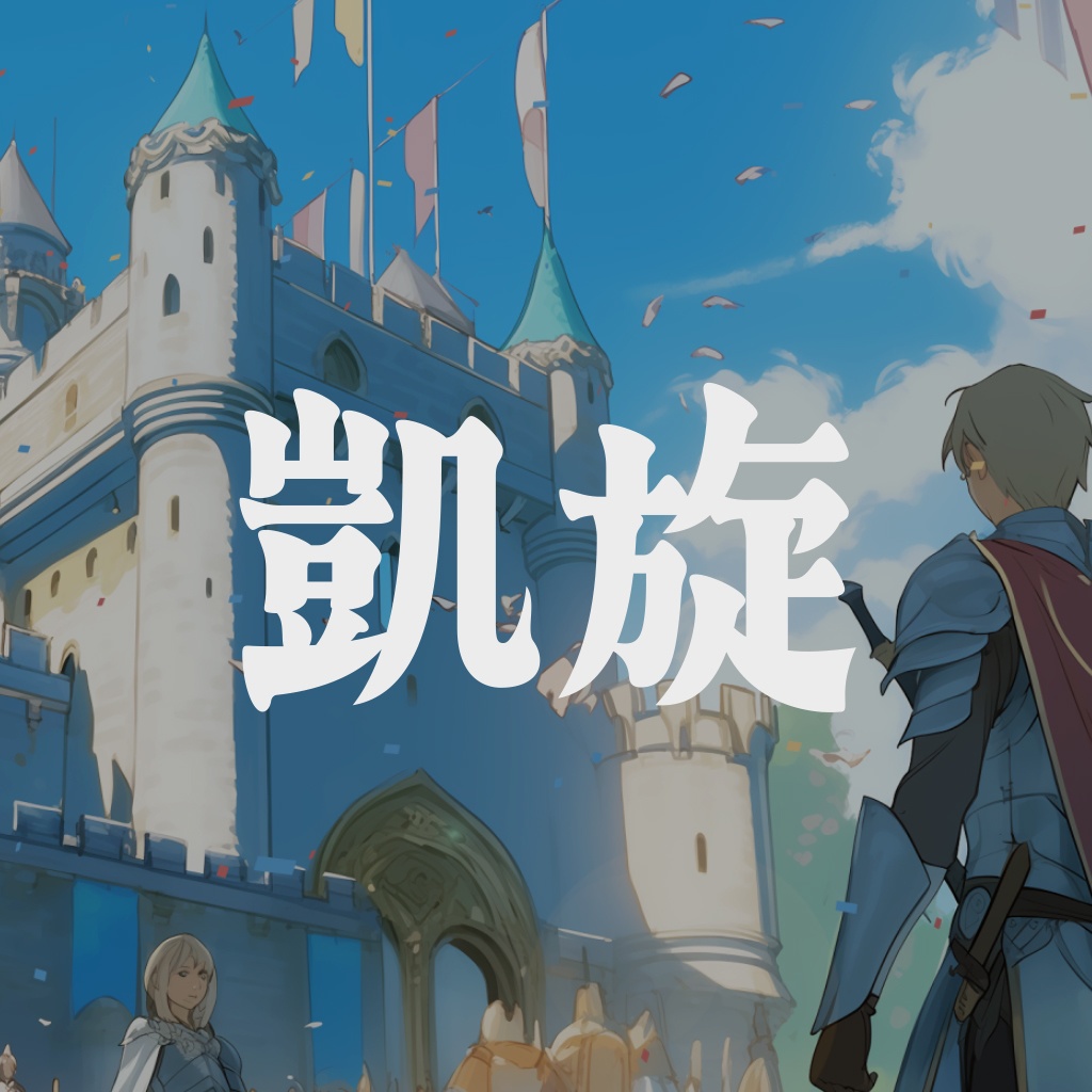 【フリーBGM】凱旋