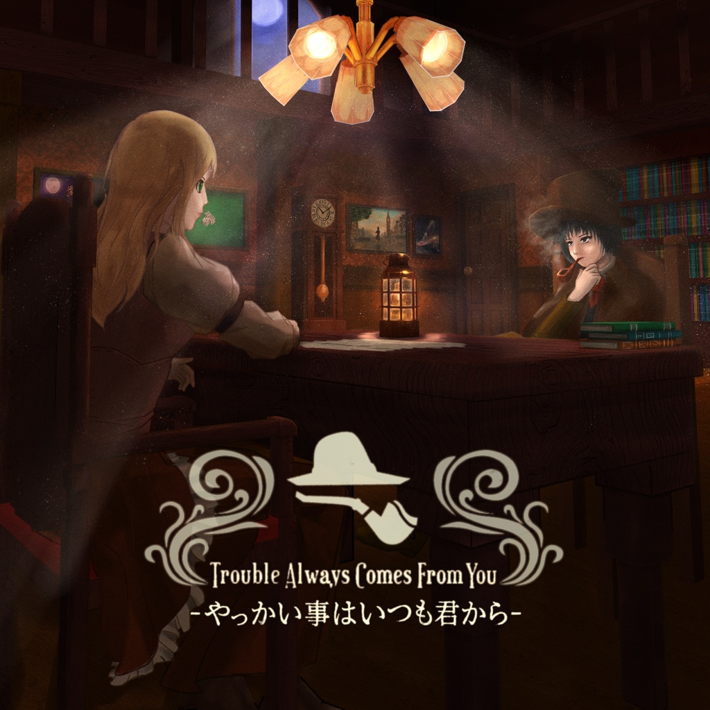 【フリーBGM】やっかい事はいつも君から ~ The Trouble Always Comes From You ~【ミステリー/推理/TRPG】