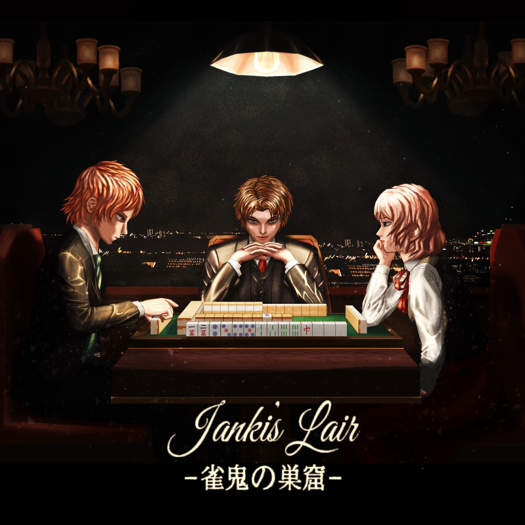 【フリーBGM】麻雀のBGM ~ 雀鬼の巣窟 / Janki's Lair ~