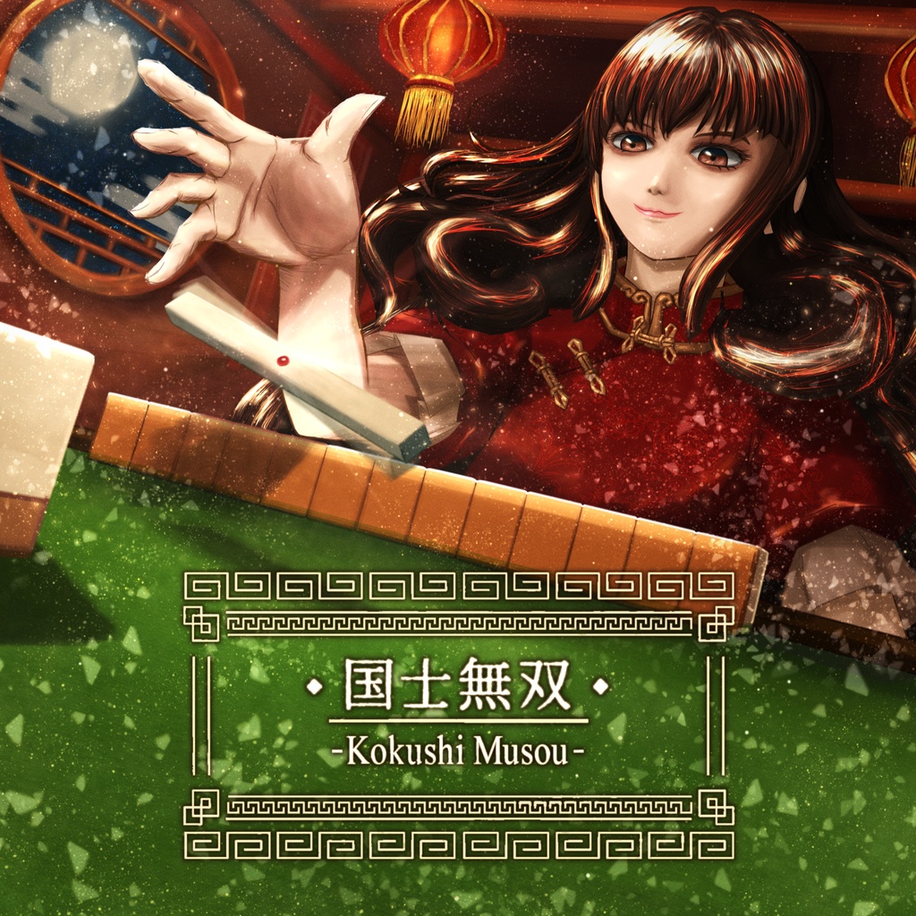 【フリーBGM】国士無双 - 麻雀 / TRPG / 中華 / 中国 / カジノ