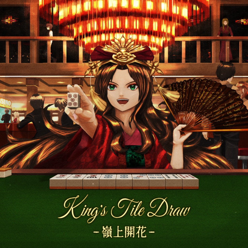 【フリーのBGMとイラスト】嶺上開花/King's Tile Draw【カジノ/TRPG】