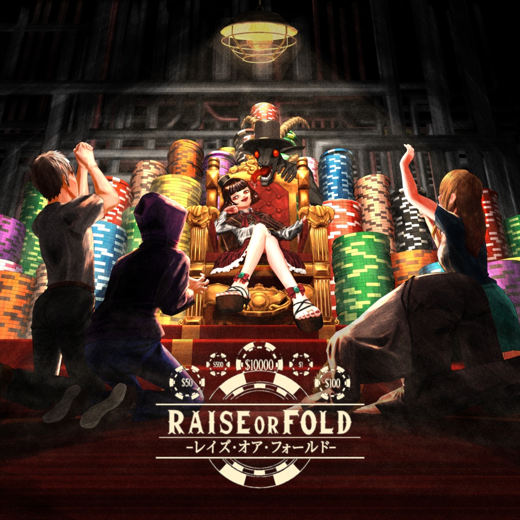ポーカーをする時のBGM「Raise or Fold / レイズ・オア・フォールド」
