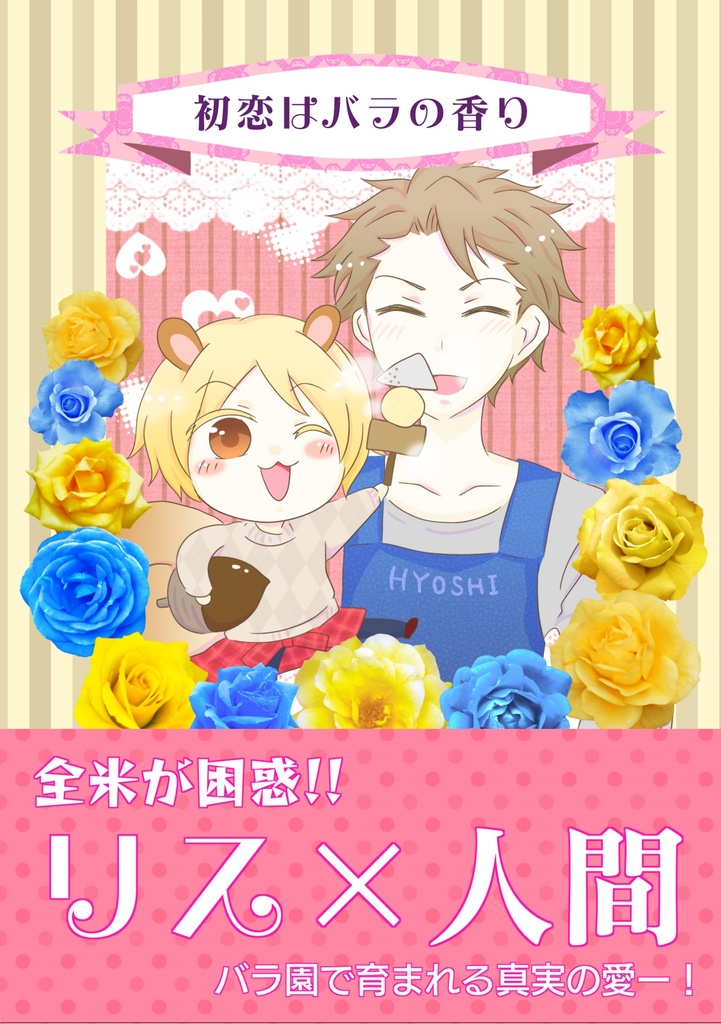 初恋はバラの香り