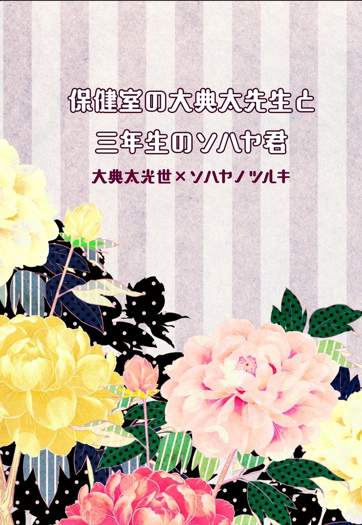 保健室の大典太先生と三年生のソハヤ君