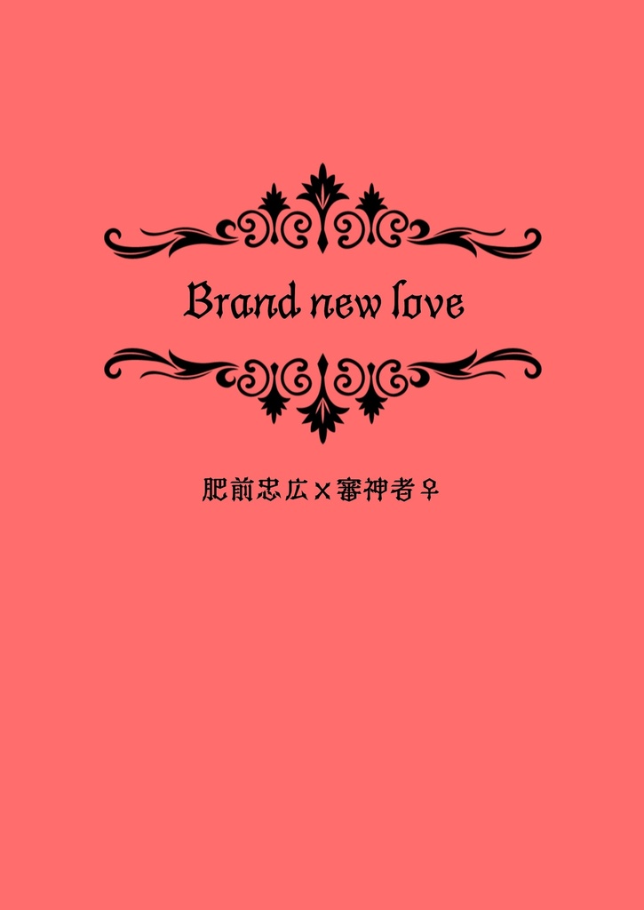 【肥前さに】Brand　new　love