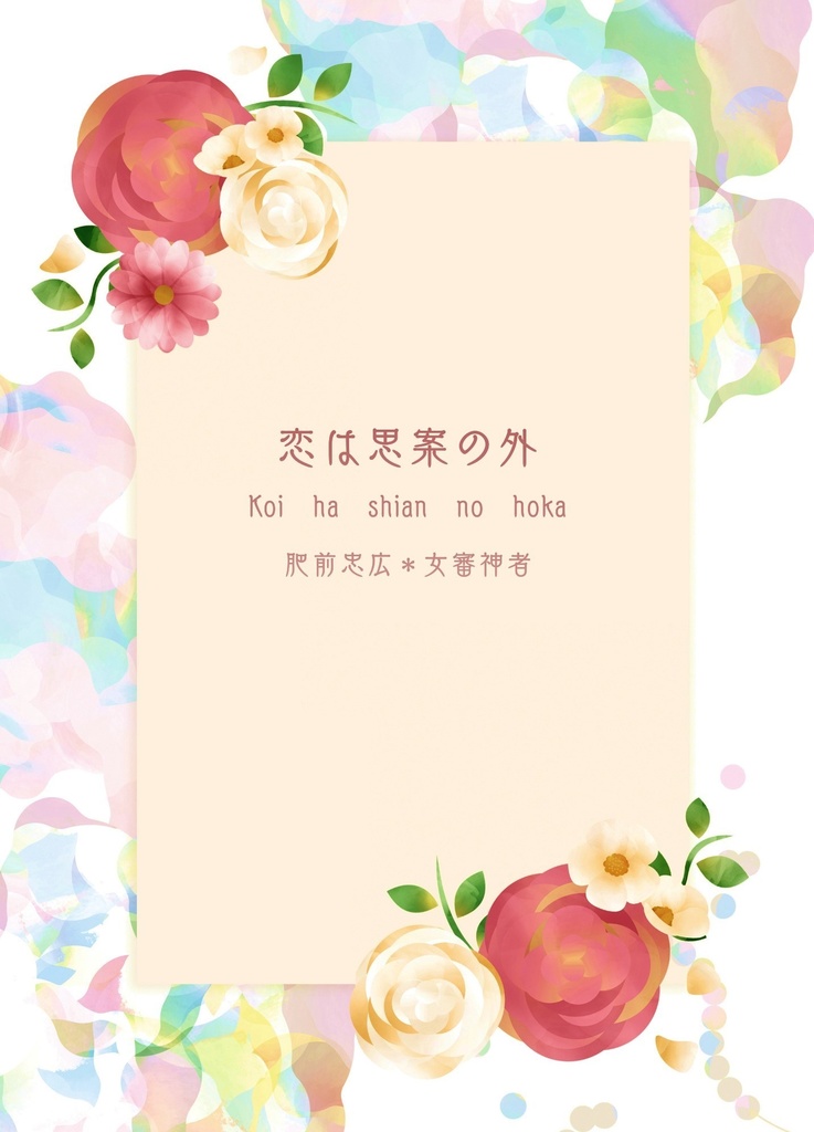 恋は思案の外