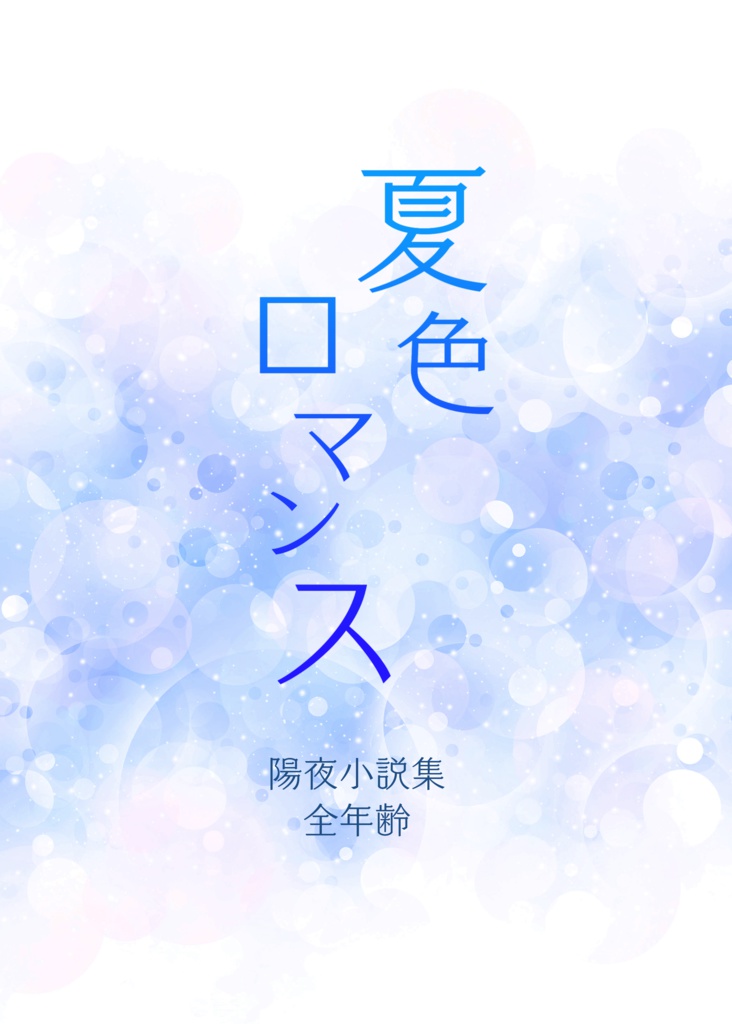 夏色ロマンス