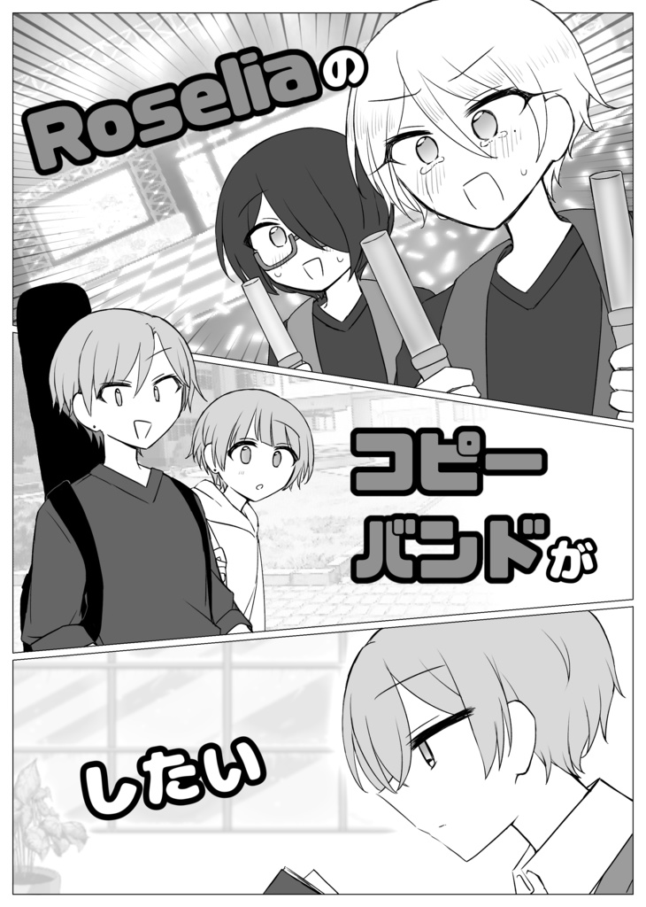 Roseliaのコピーバンドがしたい