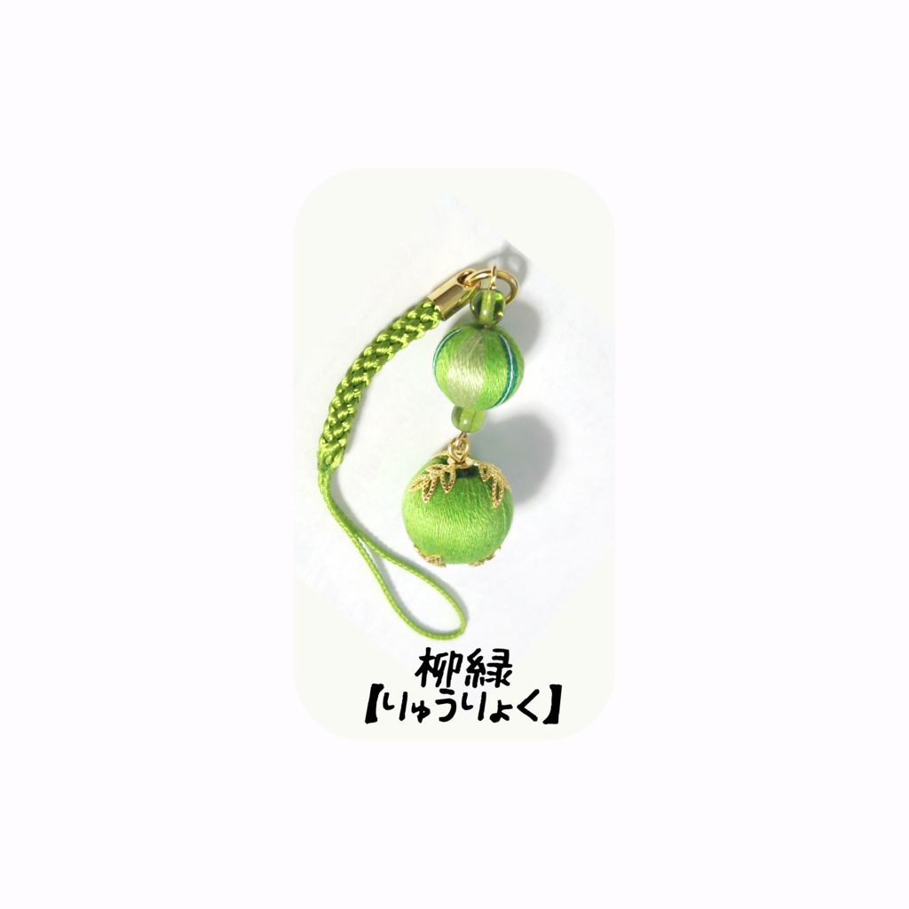 オリジナル巻き玉根付け/イヤホンジャック